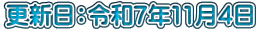 更新日：令和7年11月4日